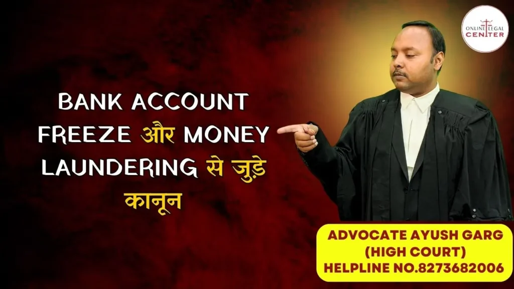 Bank Account Freeze और Money Laundering से जुड़े कानून