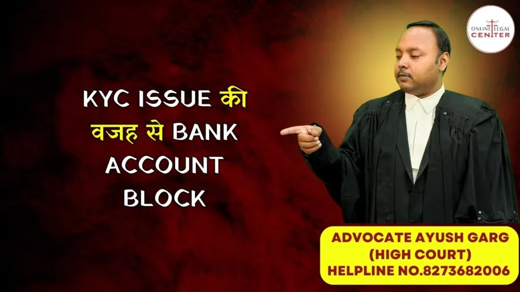 KYC Issue की वजह से Bank Account block