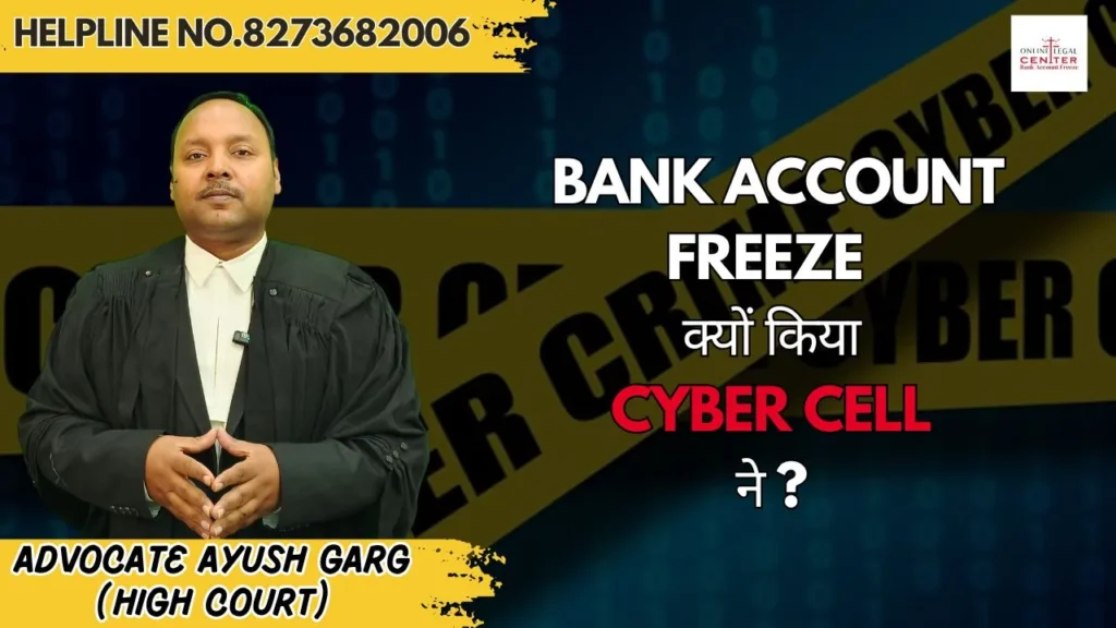 Bank Account Freeze क्यों किया Cyber Cell ने