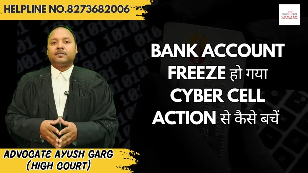 Bank Account Freeze हो गया? Cyber Cell Action से कैसे बचें