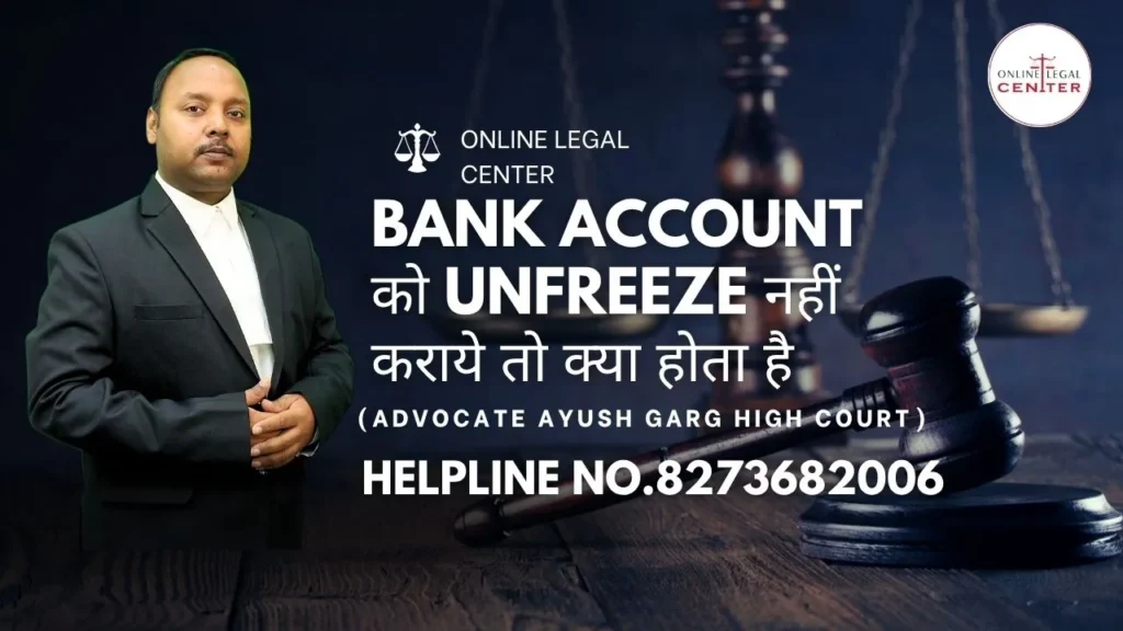 Bank Account को Unfreeze नहीं कराये तो क्या होता है?
