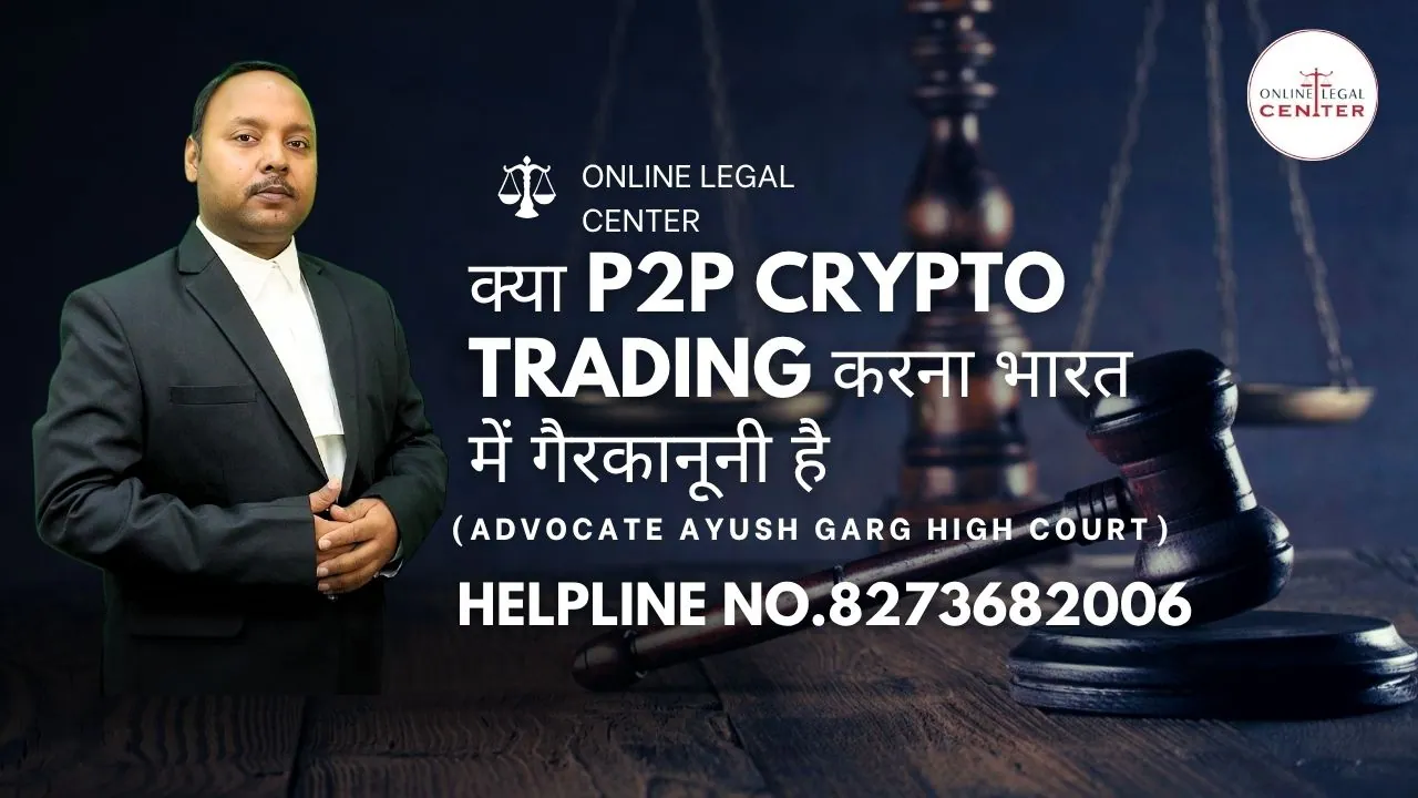क्या P2P Crypto Trading करना भारत में गैरकानूनी है | Advocate Ayush Garg |  9760352006