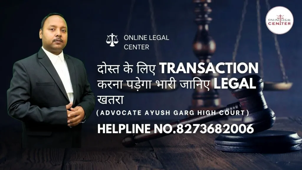 दोस्त के लिए Transaction करना पड़ेगा भारी जानिए Legal खतरा