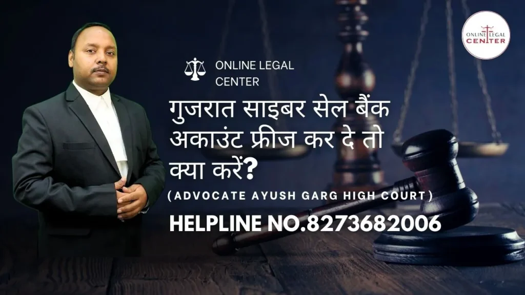 गुजरात साइबर सेल बैंक अकाउंट फ्रीज कर दे तो क्या करें