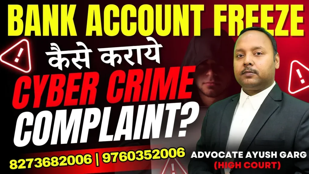 कैसे कराये Cyber Crime Complaint
