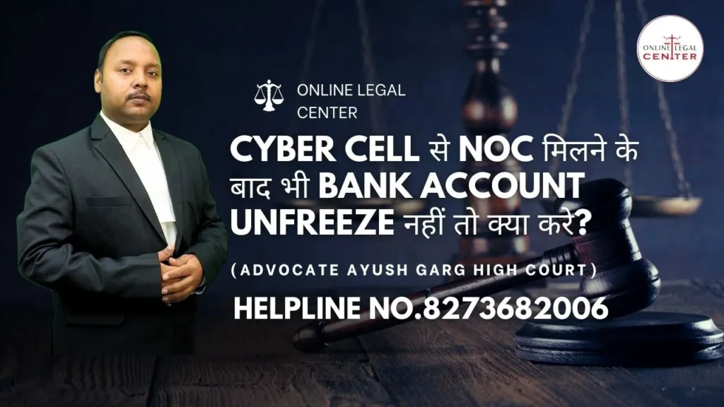 Cyber Cell से NOC मिलने के बाद भी Bank Account Unfreeze नहीं तो क्या करे