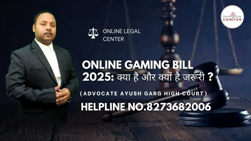 Online Gaming Bill 2025: क्या है और क्यों है जरूरी ?