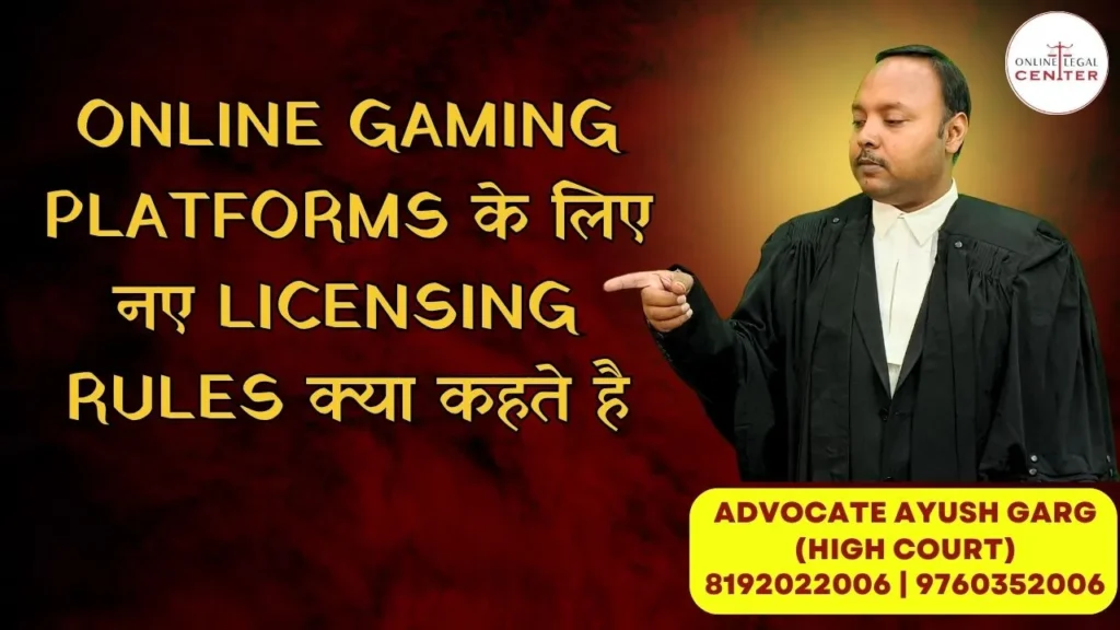 Online Gaming Platforms के लिए नए Licensing Rules क्या कहते है