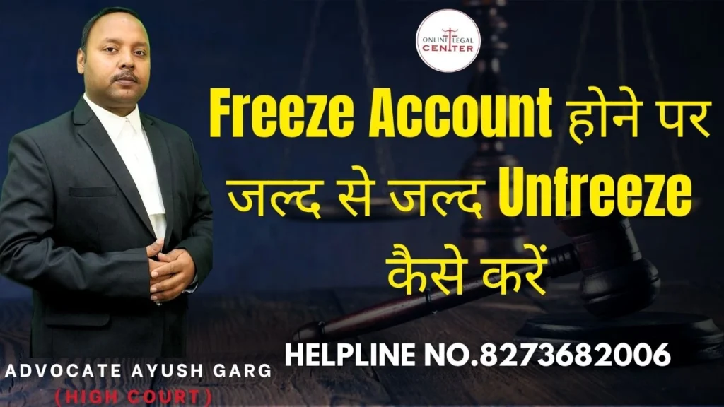 Freeze Account होने पर जल्द से जल्द Unfreeze कैसे करें