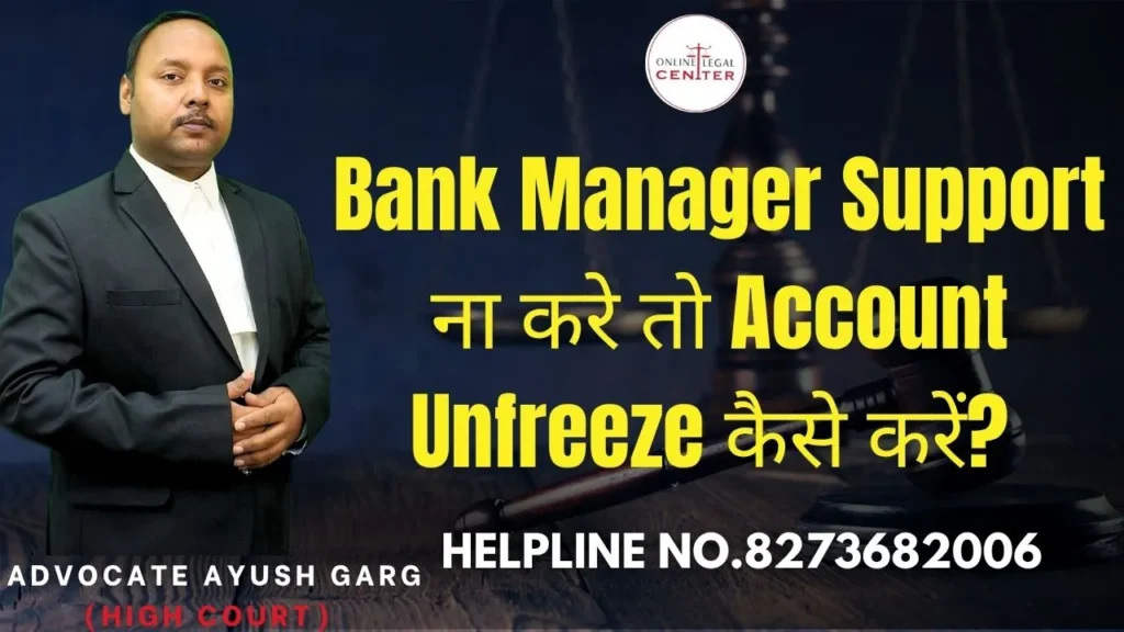Bank Manager Support ना करे तो Account Unfreeze कैसे करें