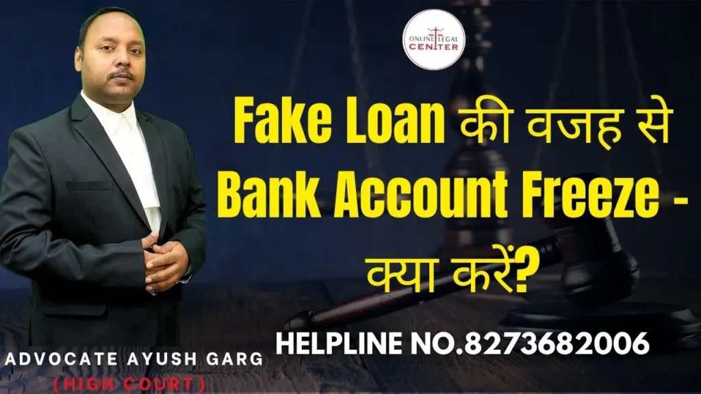 Fake Loan की वजह से Bank Account Freeze – क्या करें
