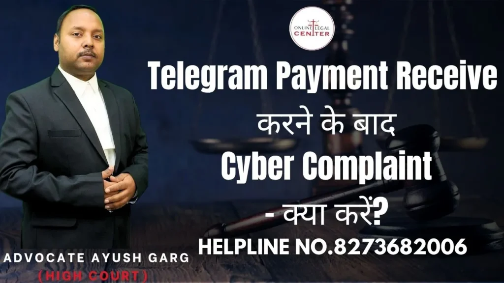 Telegram Payment Receive करने के बाद Cyber Complaint – क्या करें