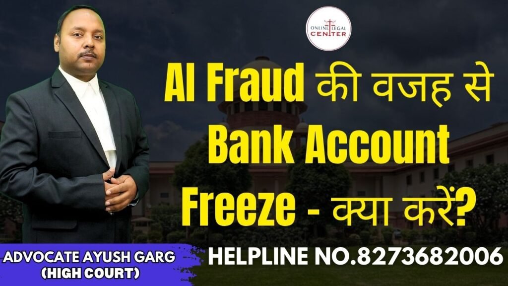 AI Fraud की वजह से Bank Account Freeze – क्या करें
