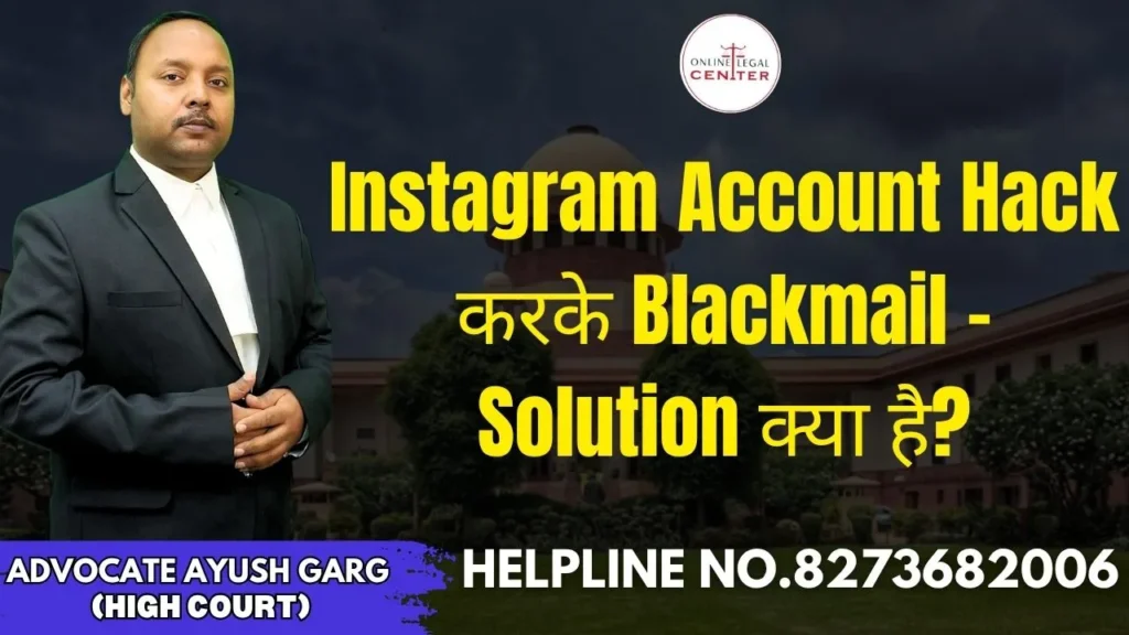 Instagram Account Hack करके Blackmail – Solution क्या है