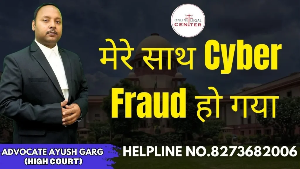 मेरे साथ Cyber Fraud हो गया