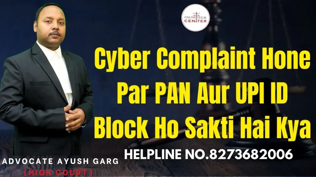 Cyber Complaint Hone Par PAN Aur UPI ID Block Ho Sakti Hai Kya