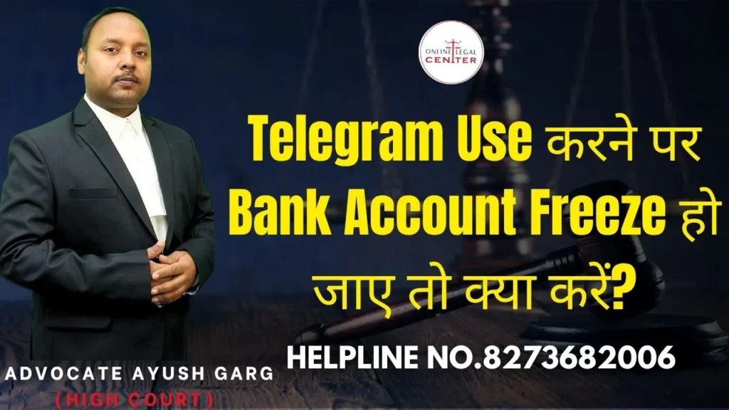 Telegram Use करने पर Bank Account Freeze हो जाए तो क्या करें