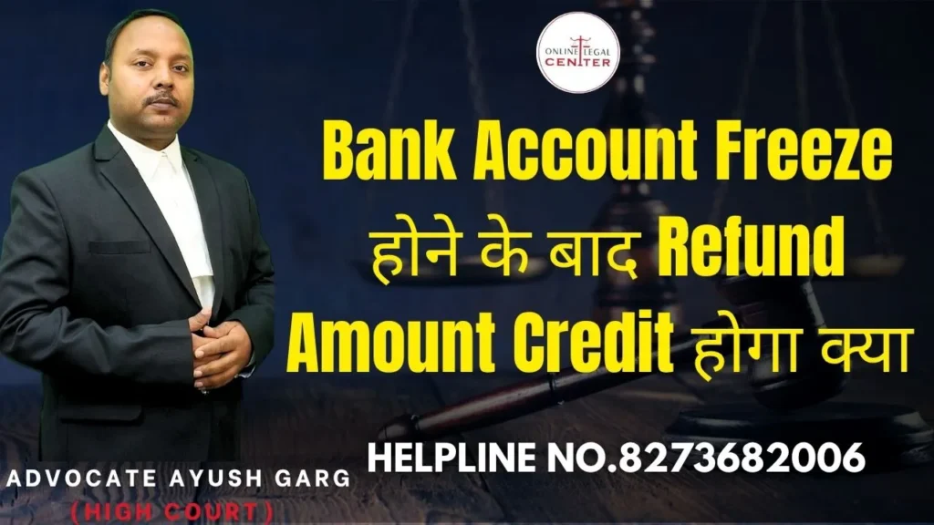 Bank Account Freeze होने के बाद Refund Amount Credit होगा क्या