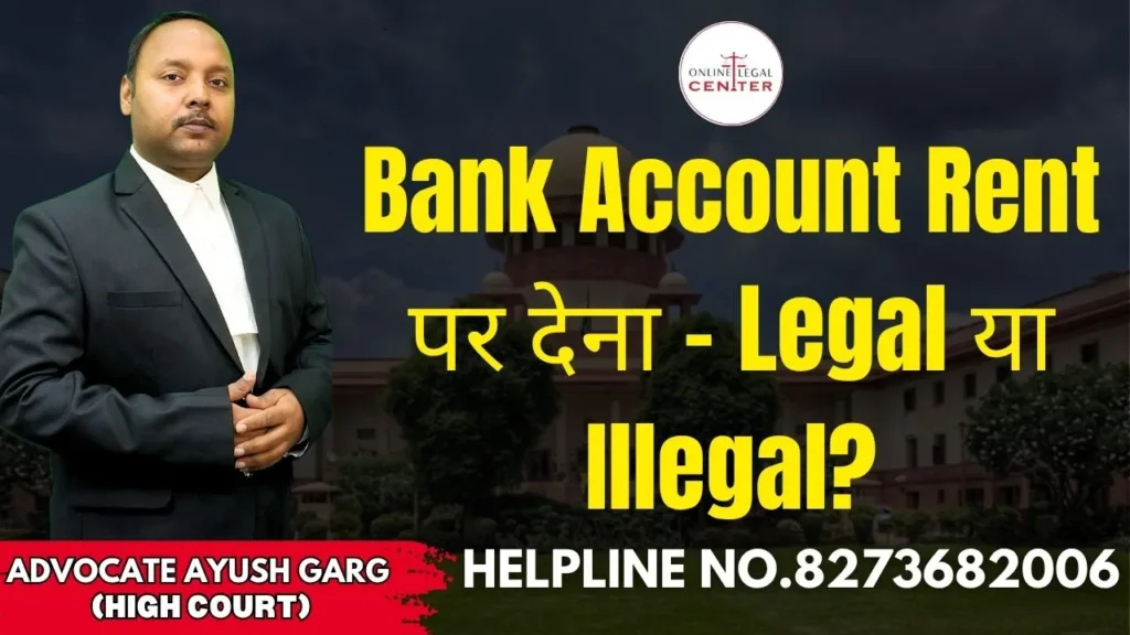 Bank Account Rent पर देना – Legal या Illegal