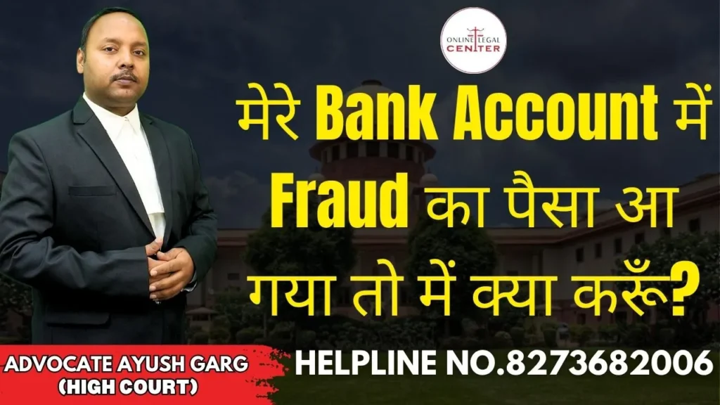 मेरे Bank Account में Fraud का पैसा आ गया तो में क्या करूँ?