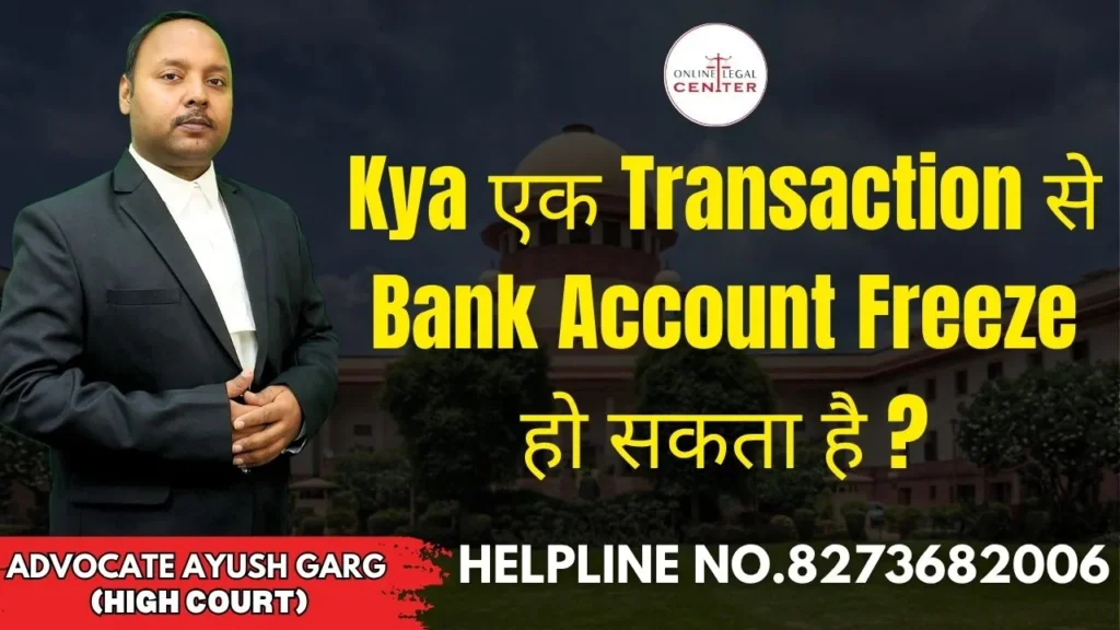 एक Transaction से Bank Account Freeze