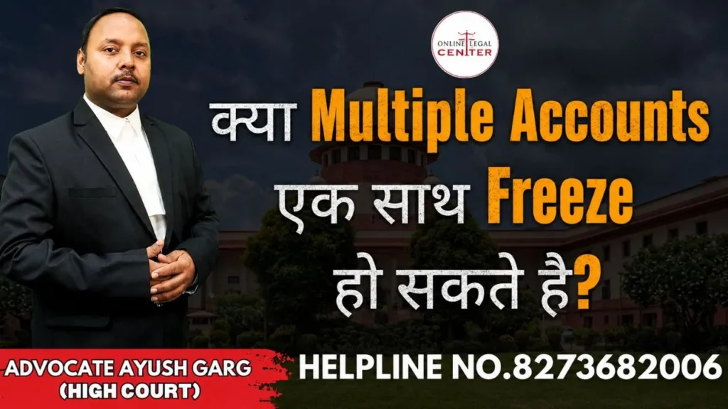 क्या Multiple Accounts एक साथ Freeze हो सकतें है
