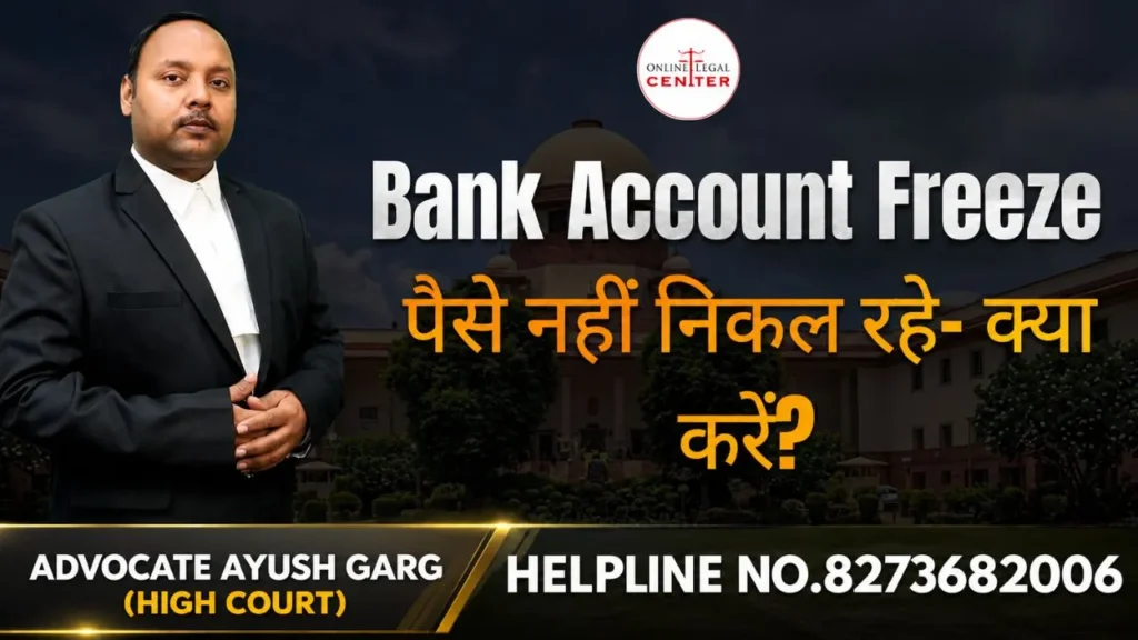 Bank Account Freeze पैसे नहीं निकल रहे