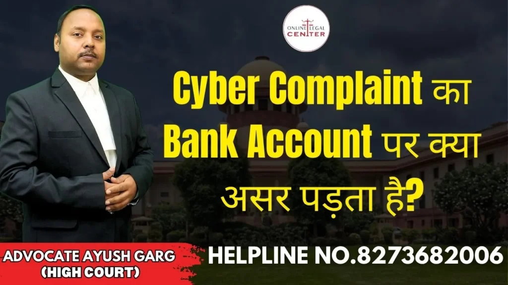 Cyber Complaint का Bank Account पर क्या असर पड़ता है