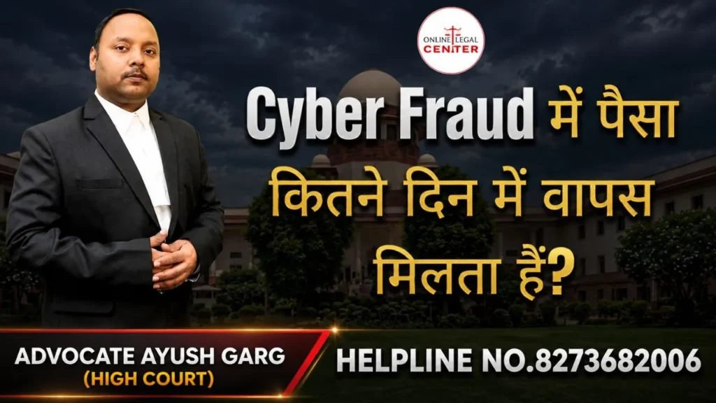 Cyber Fraud पैसा कब तक मिलता हैं