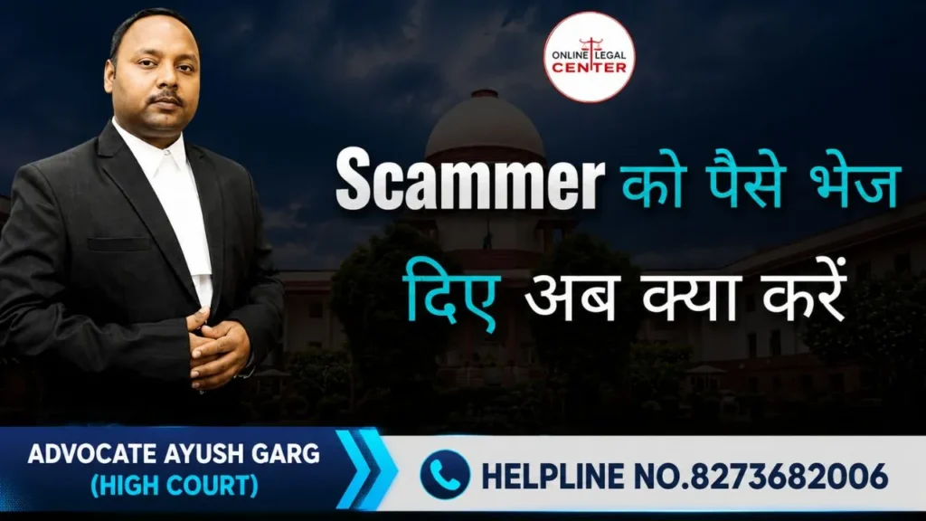 Scammer को पैसे भेज दिए