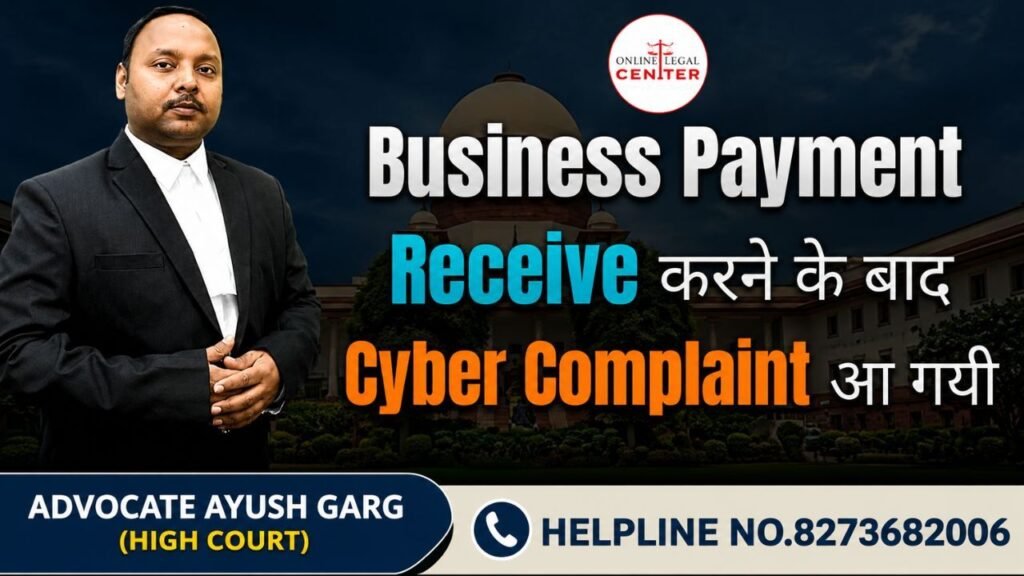 Business Payment Receive करने के बाद Cyber Complaint आ गयी