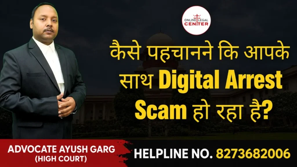Digital Arrest Scam क्या हैं
