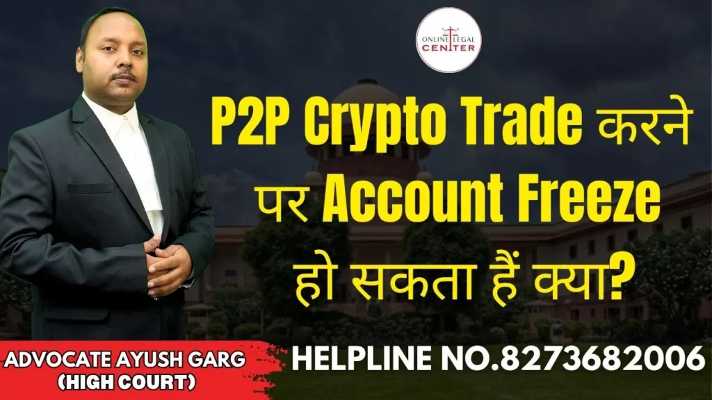 P2P Crypto Trade करने पर Account Freeze हो सकता हैं क्या