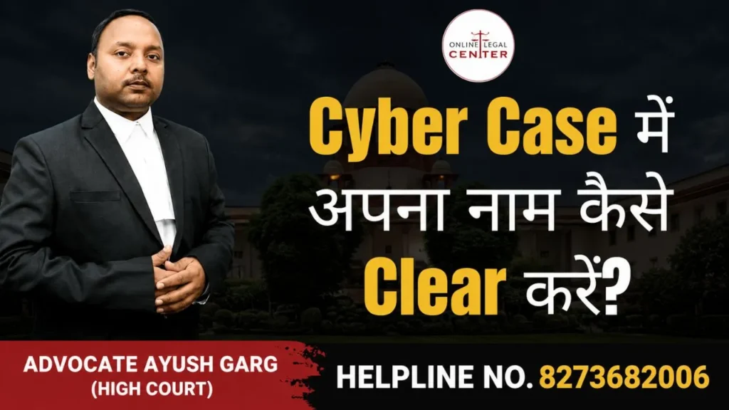 Cyber Case में अपना नाम कैसे Clear करें