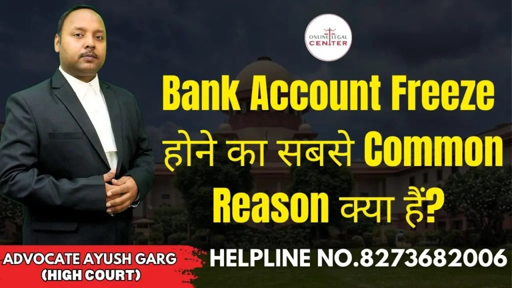 Bank Account Freeze होने का सबसे Common Reason क्या हैं