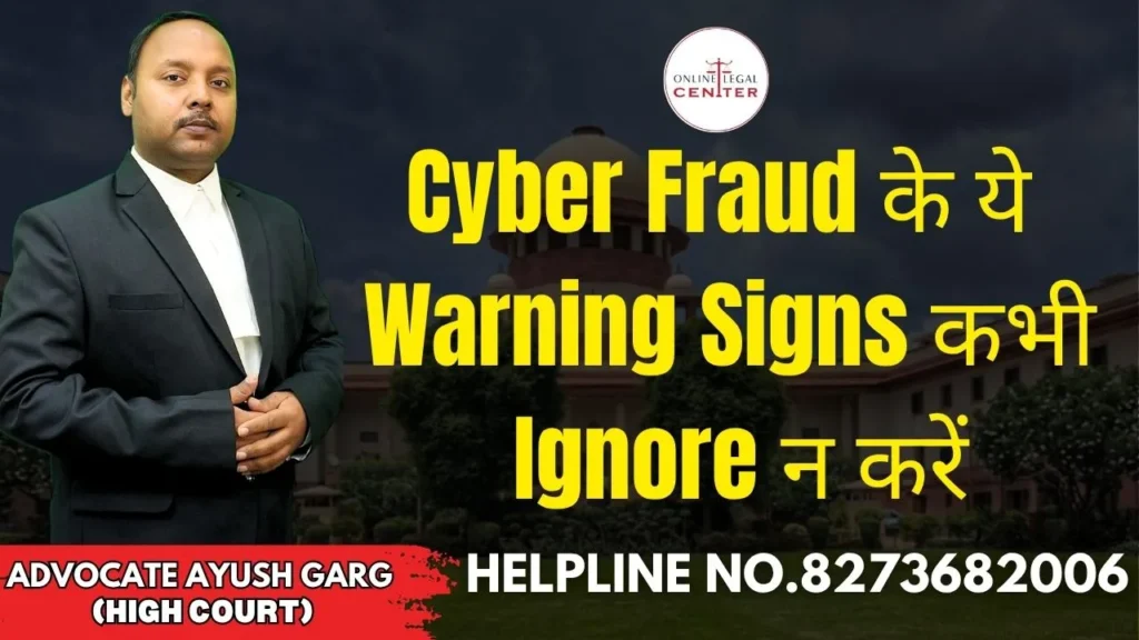 Cyber Fraud के ये Warning Signs कभी Ignore न करें