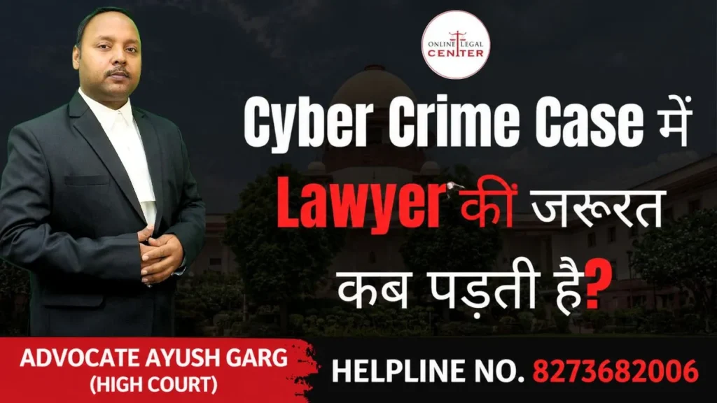 Cyber Crime Case में Lawyer की जरूरत कब पड़ती है
