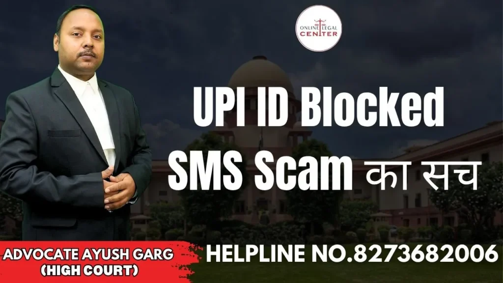 UPI ID Blocked SMS Scam का सच