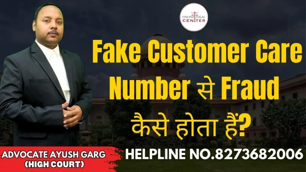Fake Customer Care Number से Fraud कैसे होता हैं